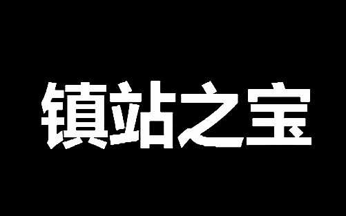 [图]【B站】【镇站之宝】【万恶之源】 出处合集