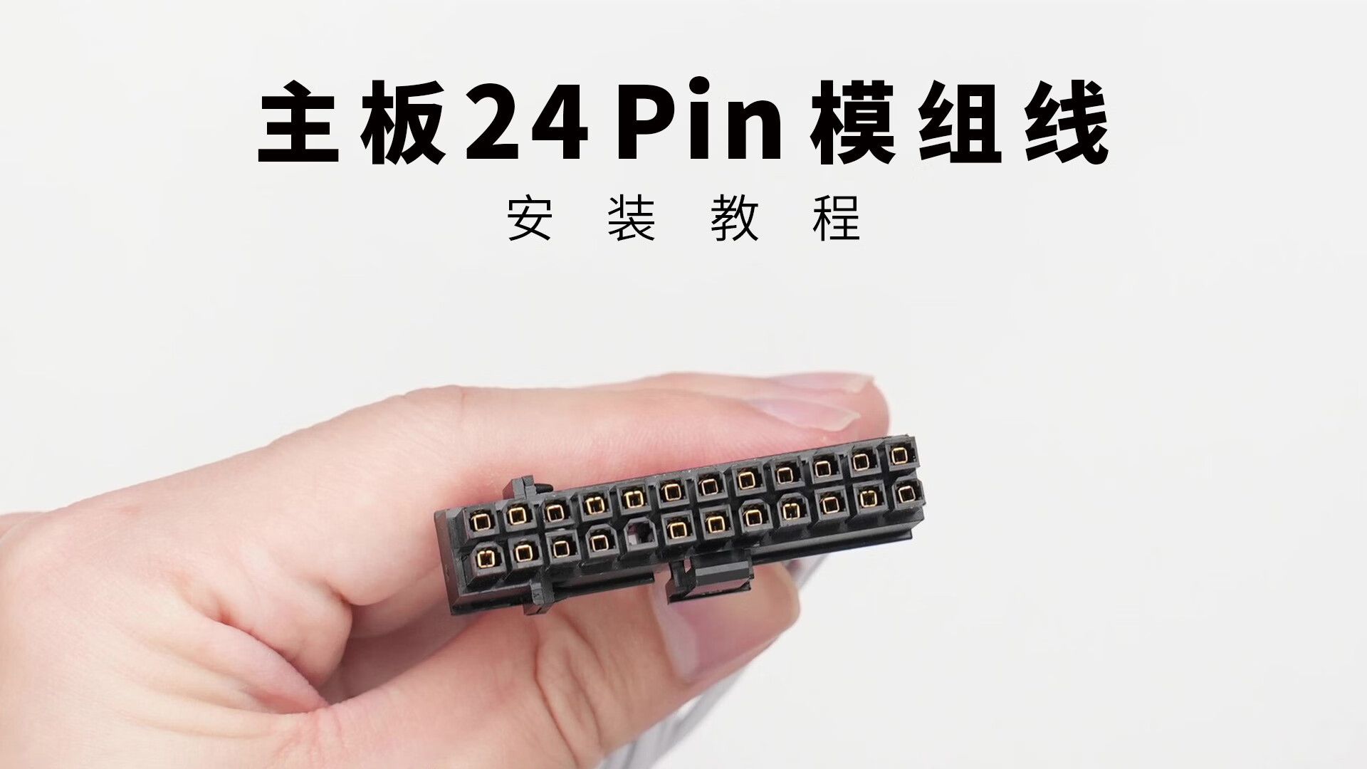 【电源接线教程P3】24PIN 接线