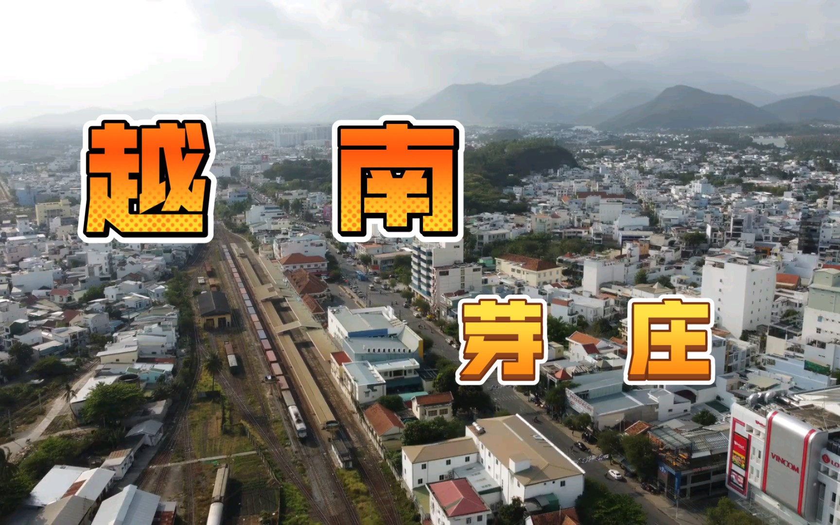 越南南部:芽庄的魅力与魔力