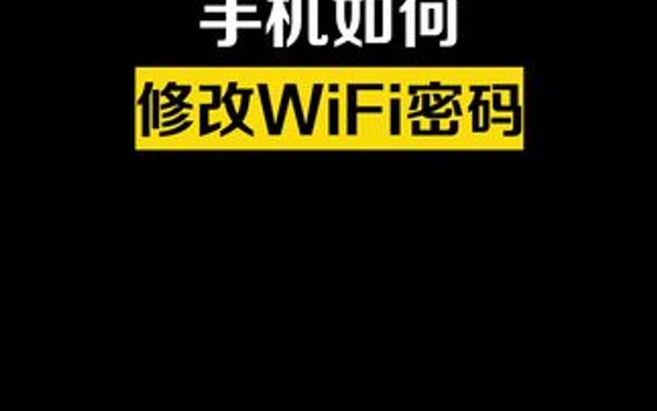 最简单的WIFI密码修改操作指南!不需要用电脑,手机就可以快速修改WIFI密码哔哩哔哩bilibili