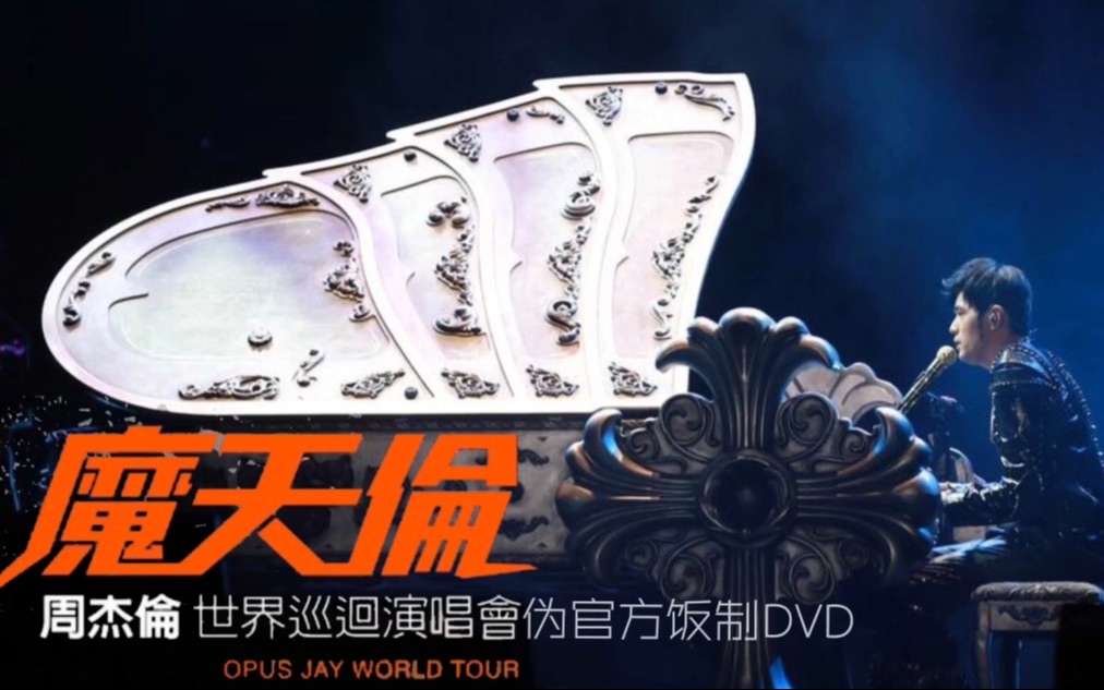 [图]【十周年】周杰伦2013魔天伦世界巡回演唱会伪官方饭制DVD 1080P 超清