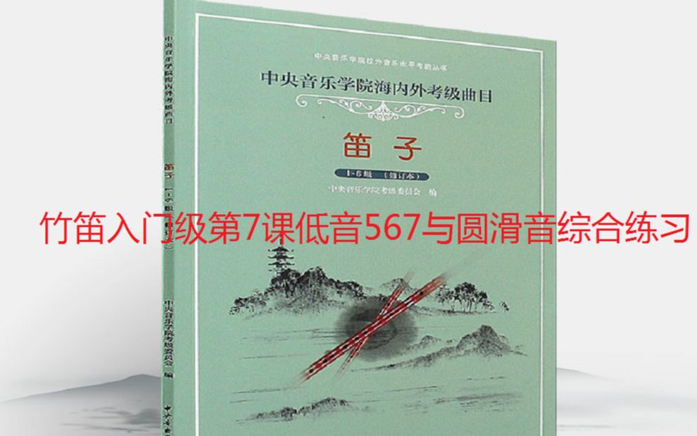 7零基础学竹笛入门级第7课低音567与圆滑音综合练习哔哩哔哩bilibili