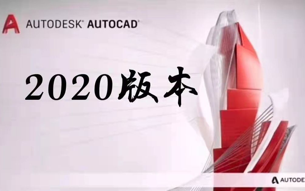 CAD2020的激活方法【看评论】CAD2020怎么永久激活版CAD2020绘图软件下载哔哩哔哩bilibili