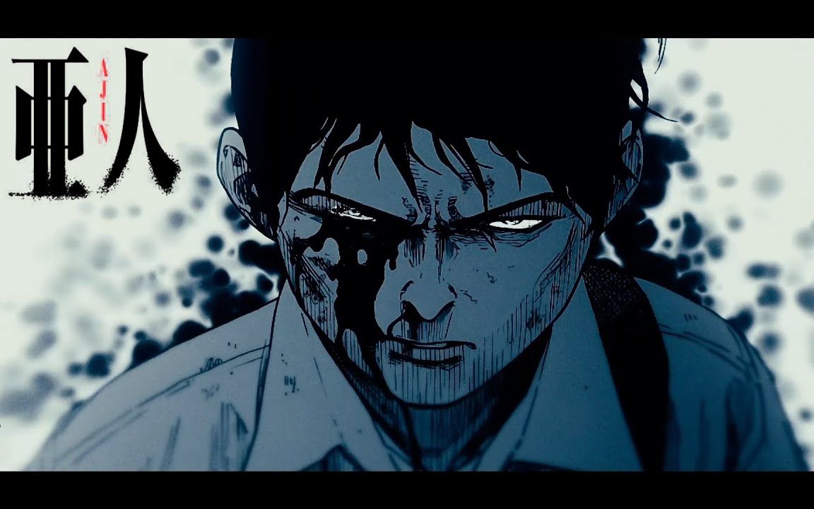 【静止画mad】—亚人(油管大佬自制)