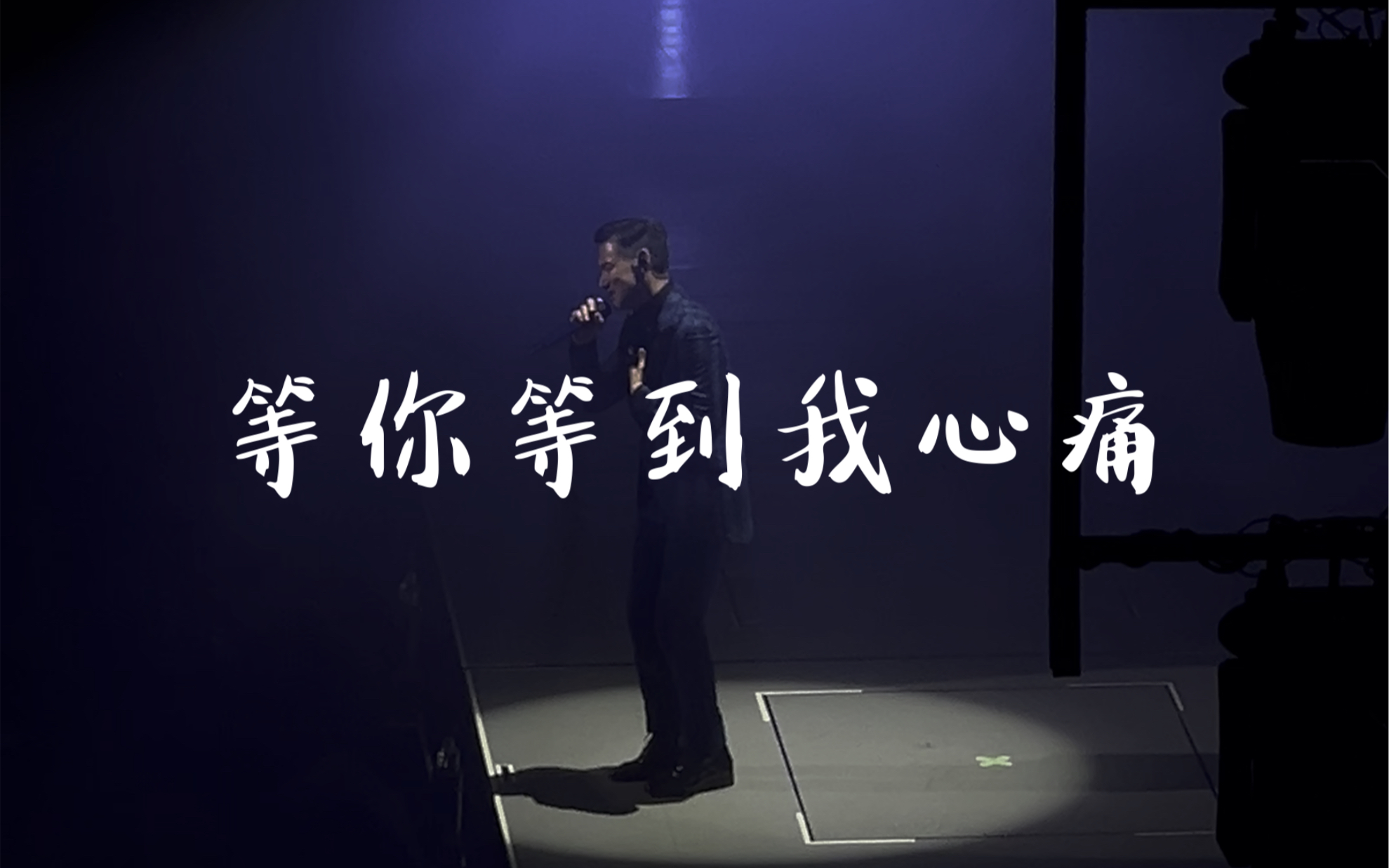 231231张学友60 红馆演唱会【等你等到我心痛part1】