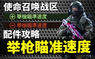 Download Video: 【J教官】枪支配件攻略：举枪瞄准速度篇！使命召唤16战区大逃杀教程