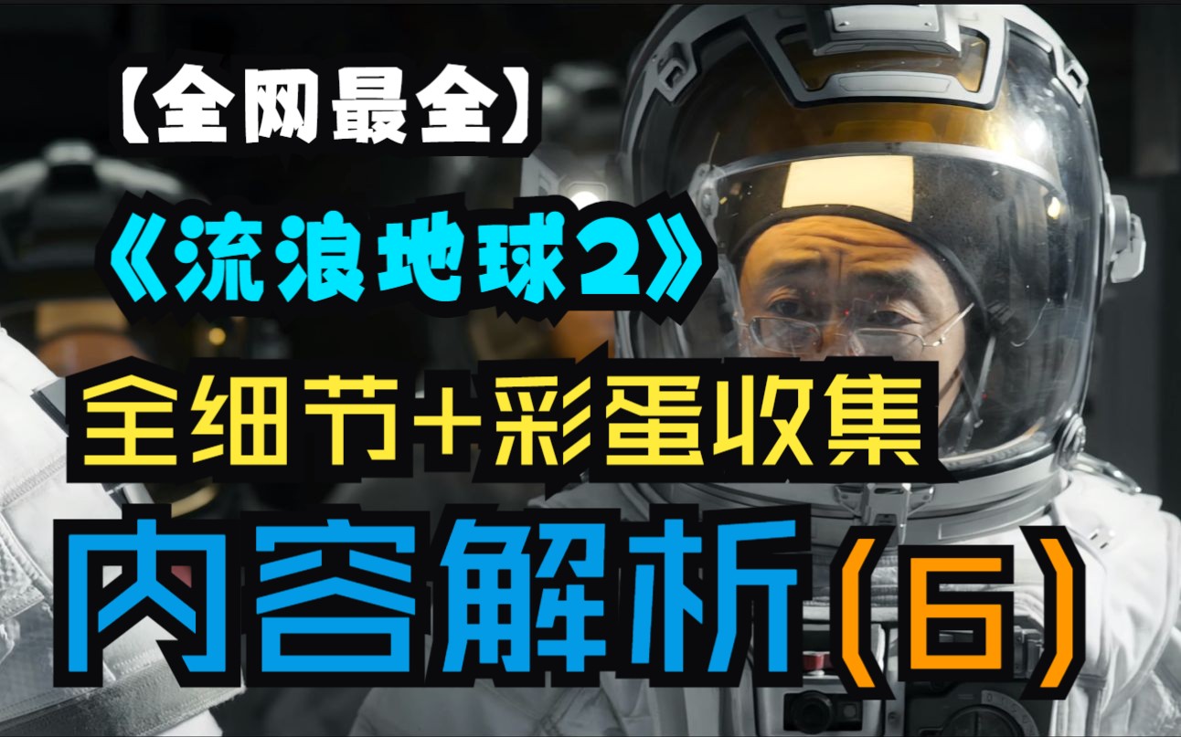 【全网最全】《流浪地球2》全细节彩蛋收集+内容解析(6)哔哩哔哩bilibili