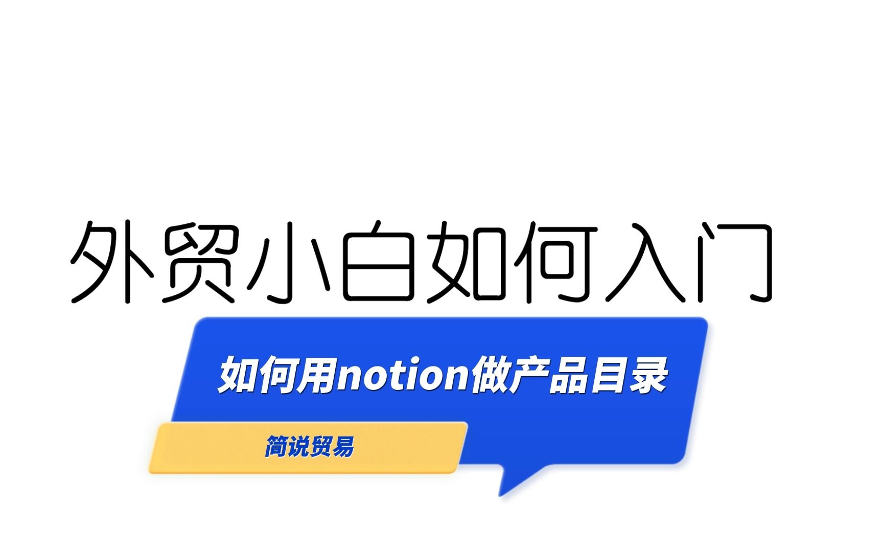 外贸新人必备:如何用notion做产品目录哔哩哔哩bilibili