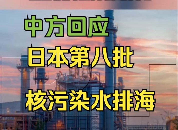 中使馆回应日本启动第八批福岛核污染水排海 已多次向日方表明关切哔哩哔哩bilibili