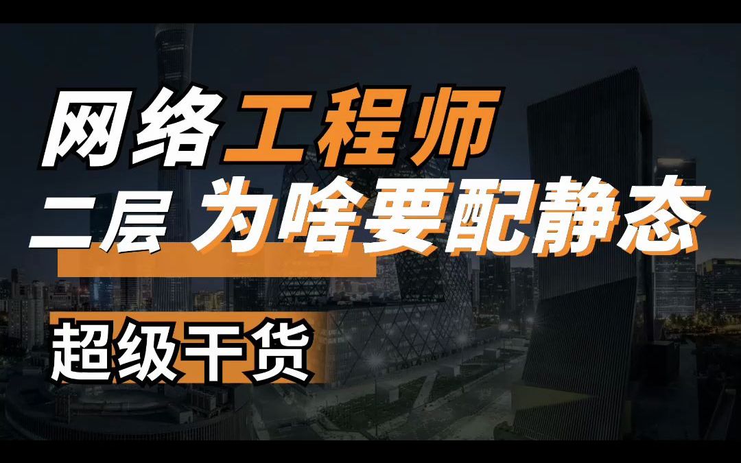 为啥二层交换机要配置静态路由,指向核心?看完包你明白!哔哩哔哩bilibili