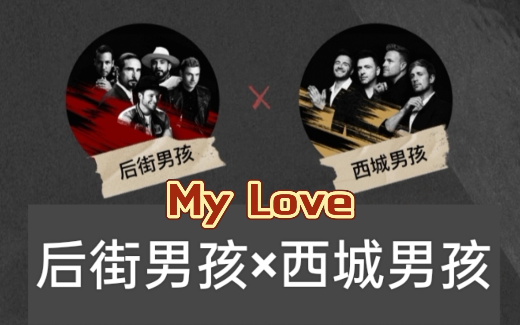 后街男孩my love图片