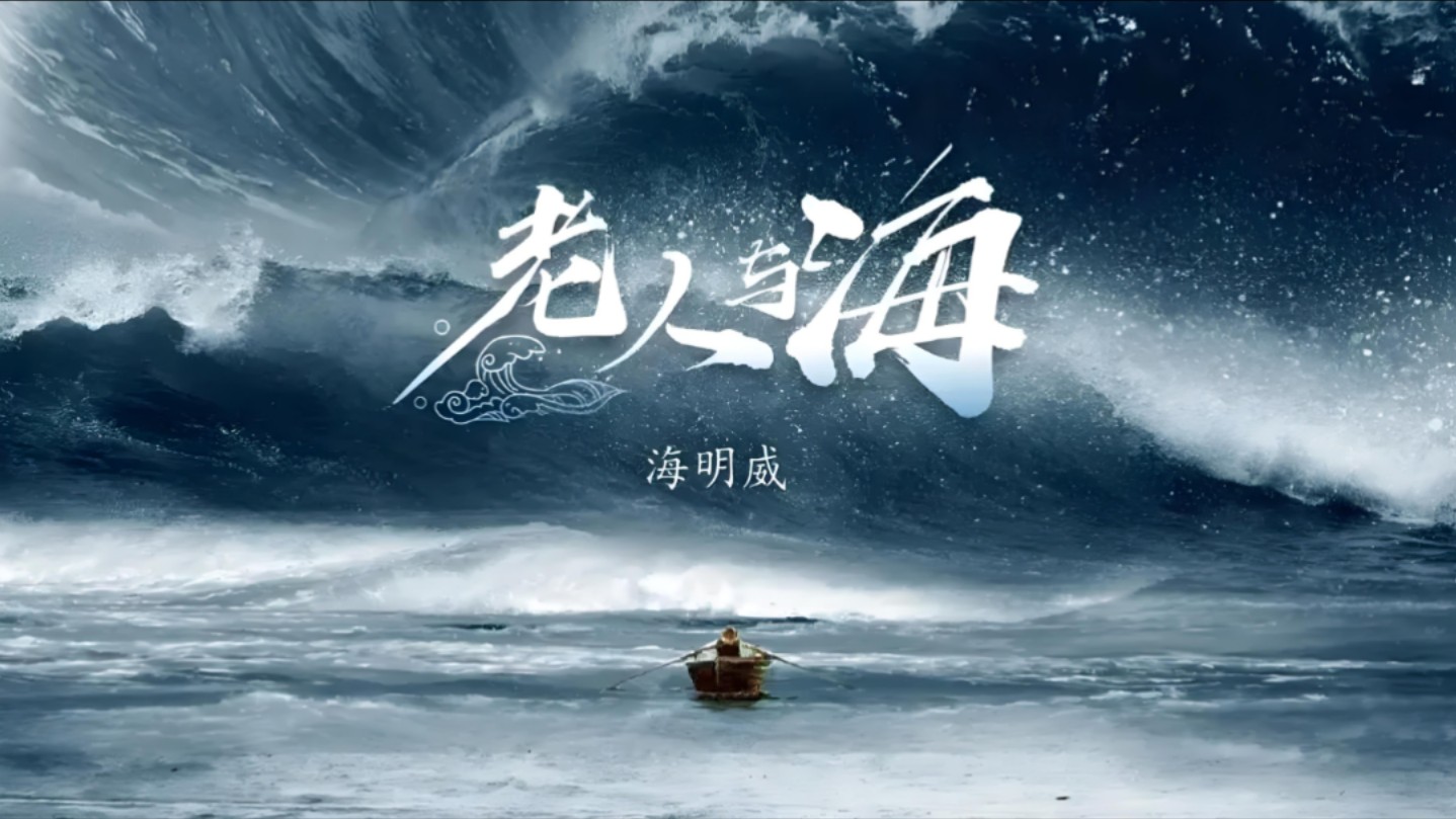 《老人与海》—富有哲思的巨大冰山
