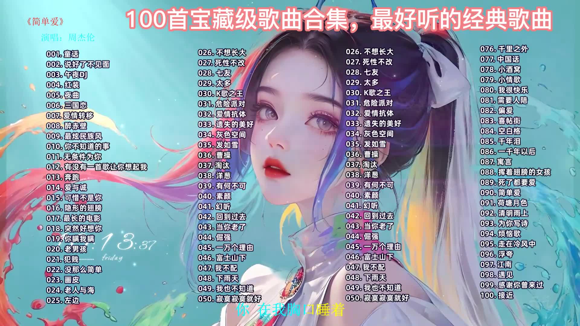 [图]最好听的100首经典华语歌曲，简直神仙打架