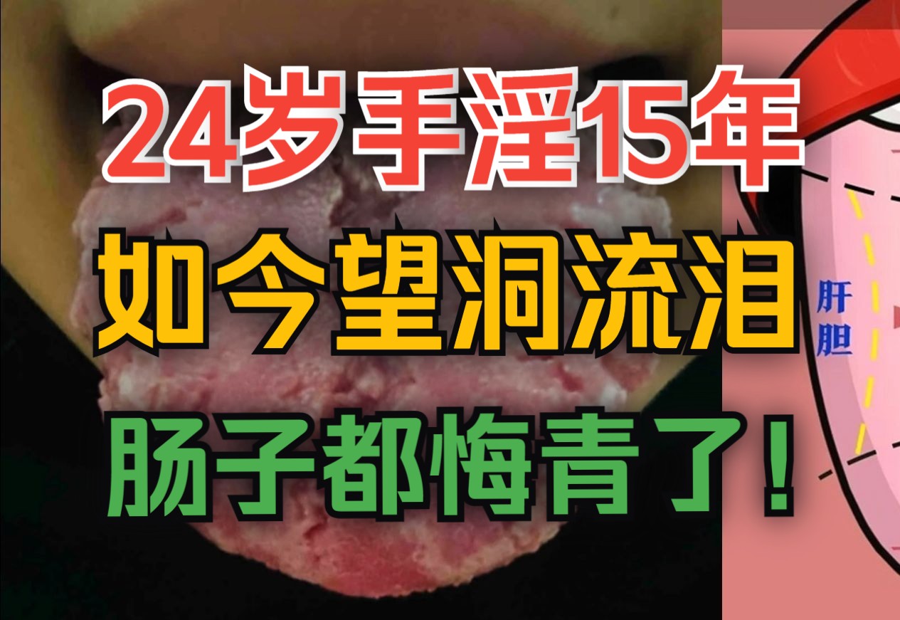 24岁小伙手淫15年,如今望洞流泪,痛哭不已,肠子都悔青了!哔哩哔哩bilibili