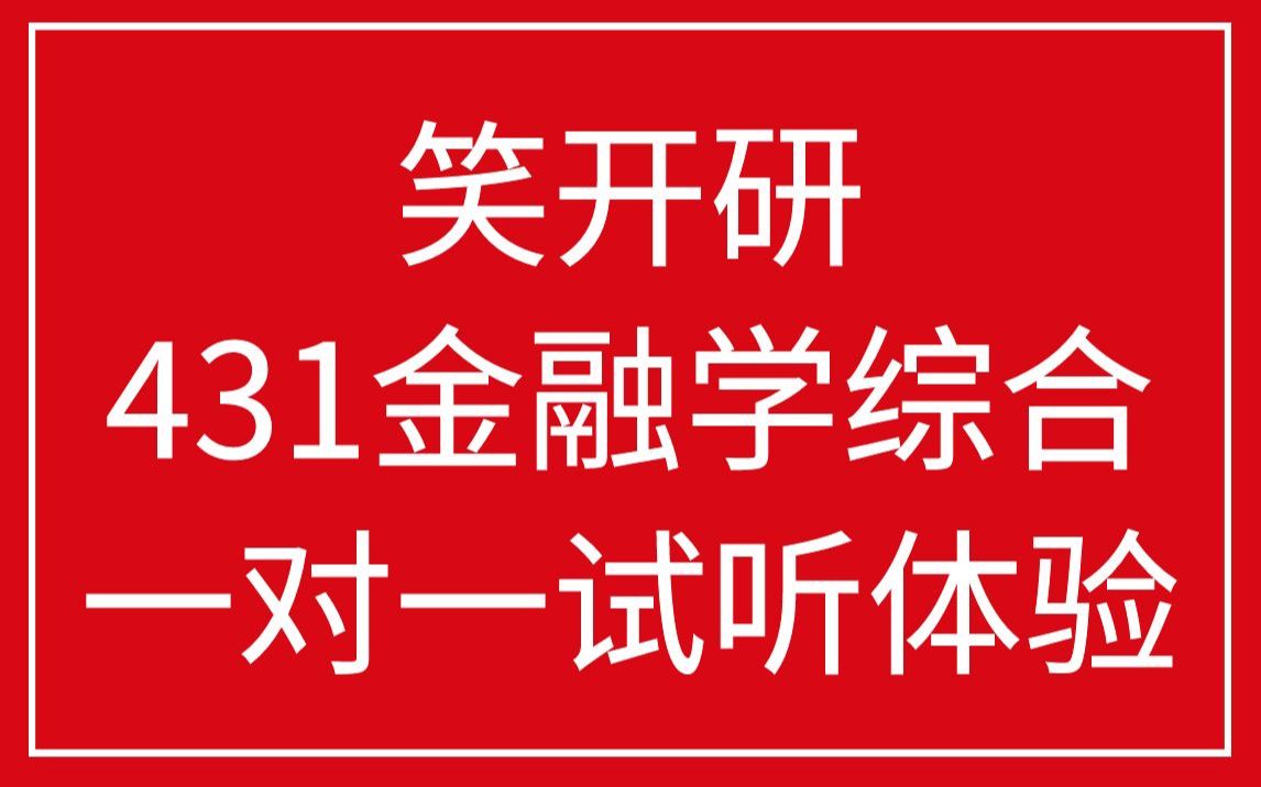 [图]431金融学综合一对一试听体验（辅导咨询xiaokaiyan0011）