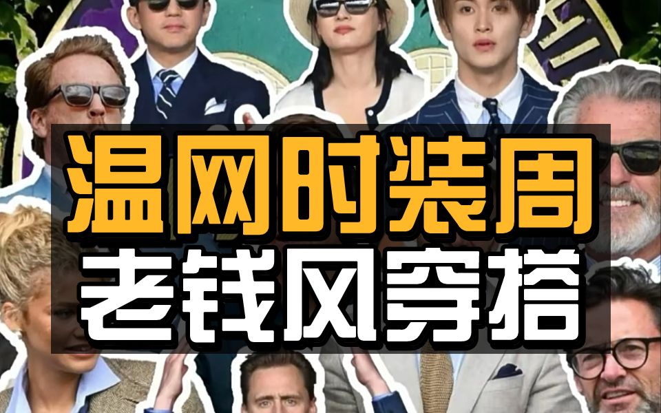 “上流社会穿搭图鉴”老钱风为什么总让有钱人趋之若鹜?高级感穿搭|老钱风|复古|提升衣品|温网穿搭|轻奢商务|质感穿搭哔哩哔哩bilibili