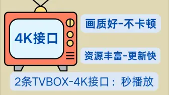 Download Video: 2条TVBOX-4K接口：秒播放不卡顿-更新快