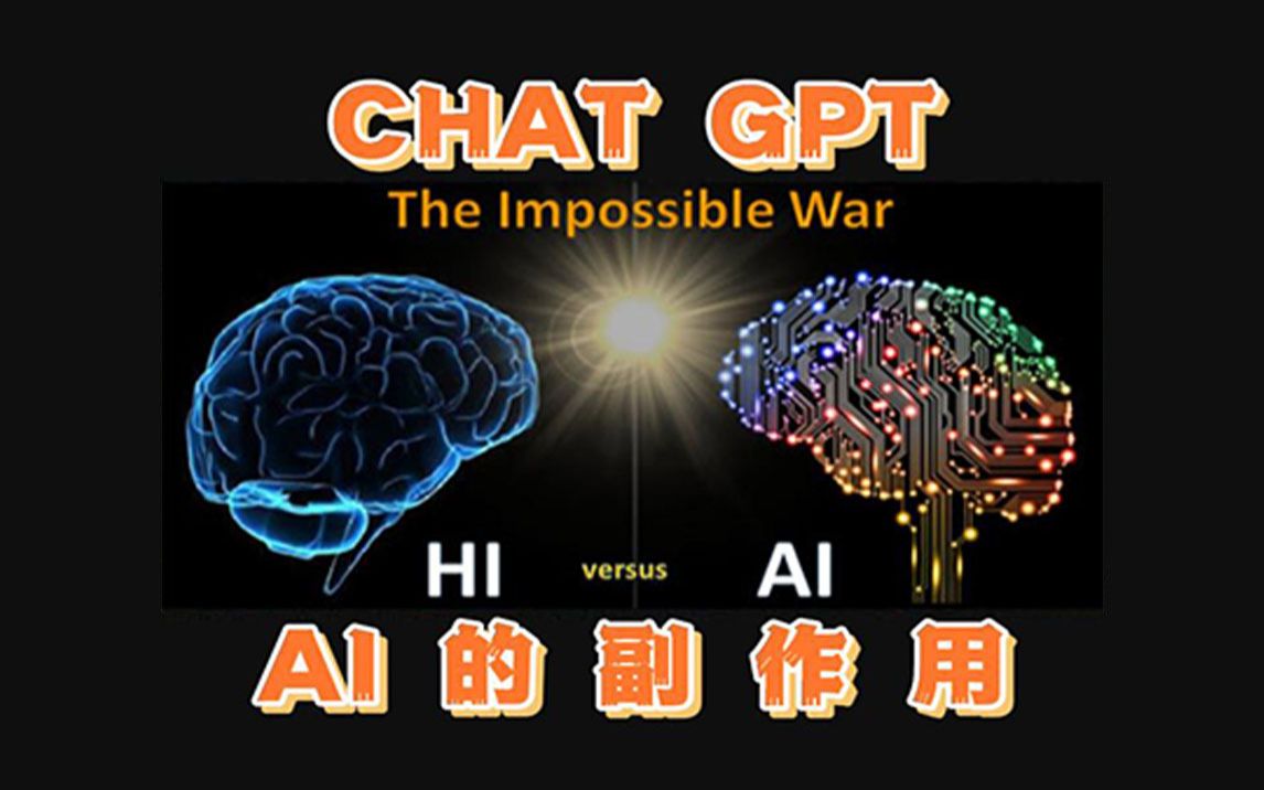 [图]Chat GPT带来的ai变革到了 但它的副作用呢？