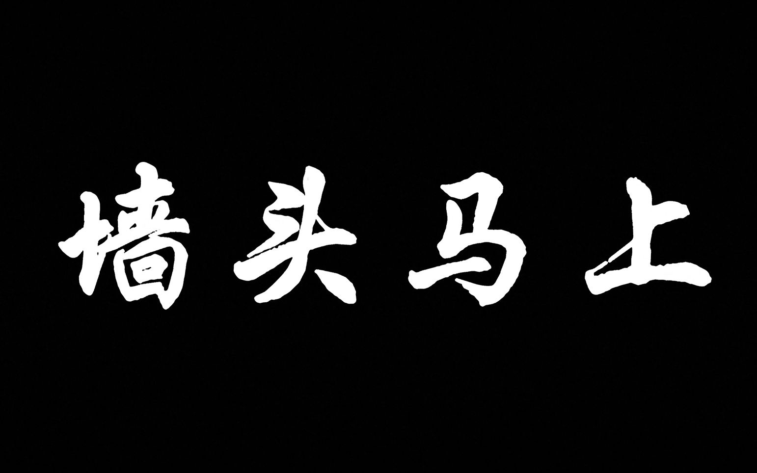 [图]《墙头马上》一次平平无奇的期末作业~