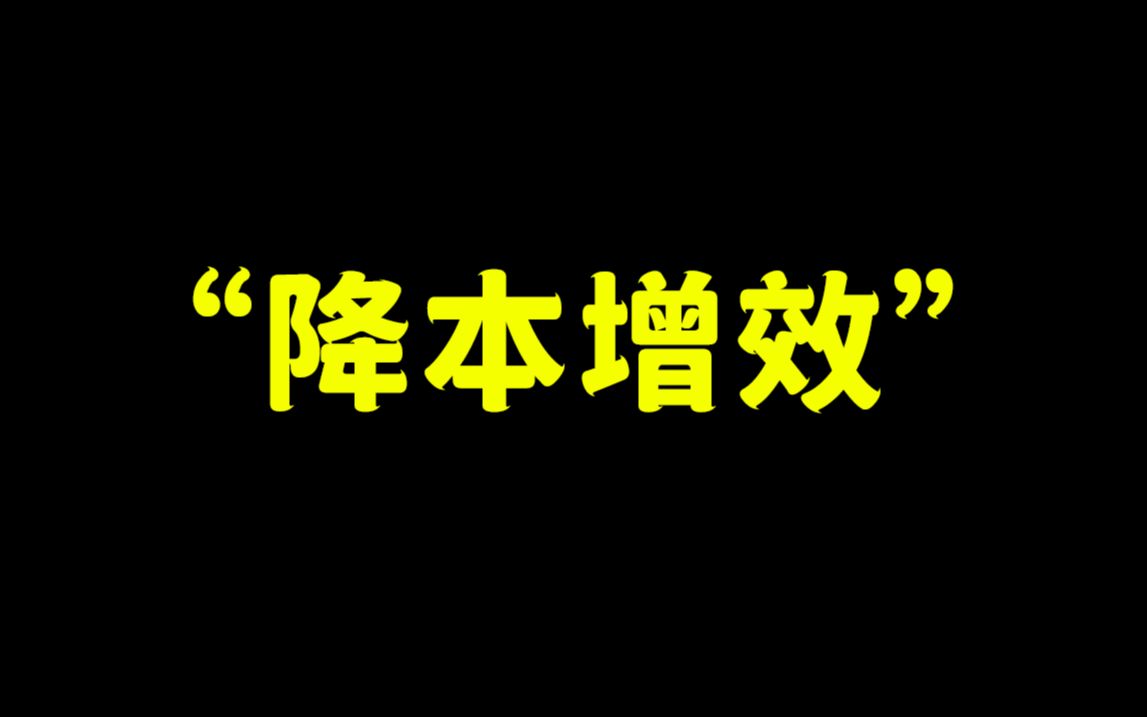 聊聊什么是互联网大厂的“降本增效”哔哩哔哩bilibili