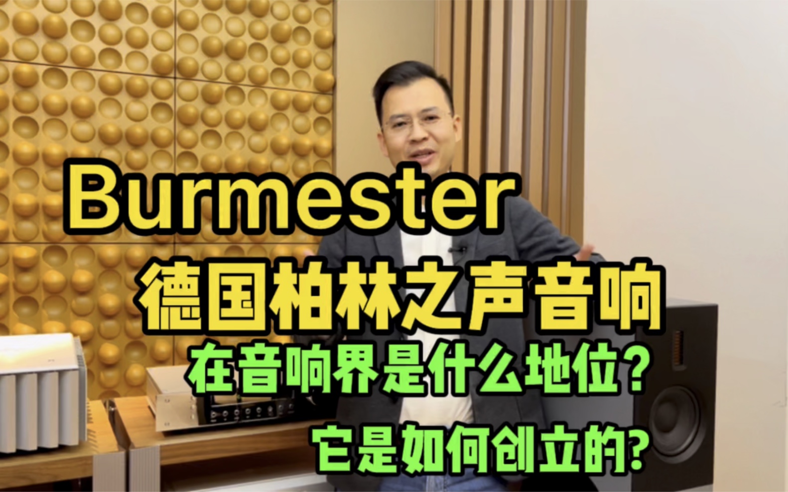 [图]德国柏林之声Burmester音响在音响界是什么地位？它是如何创立的？