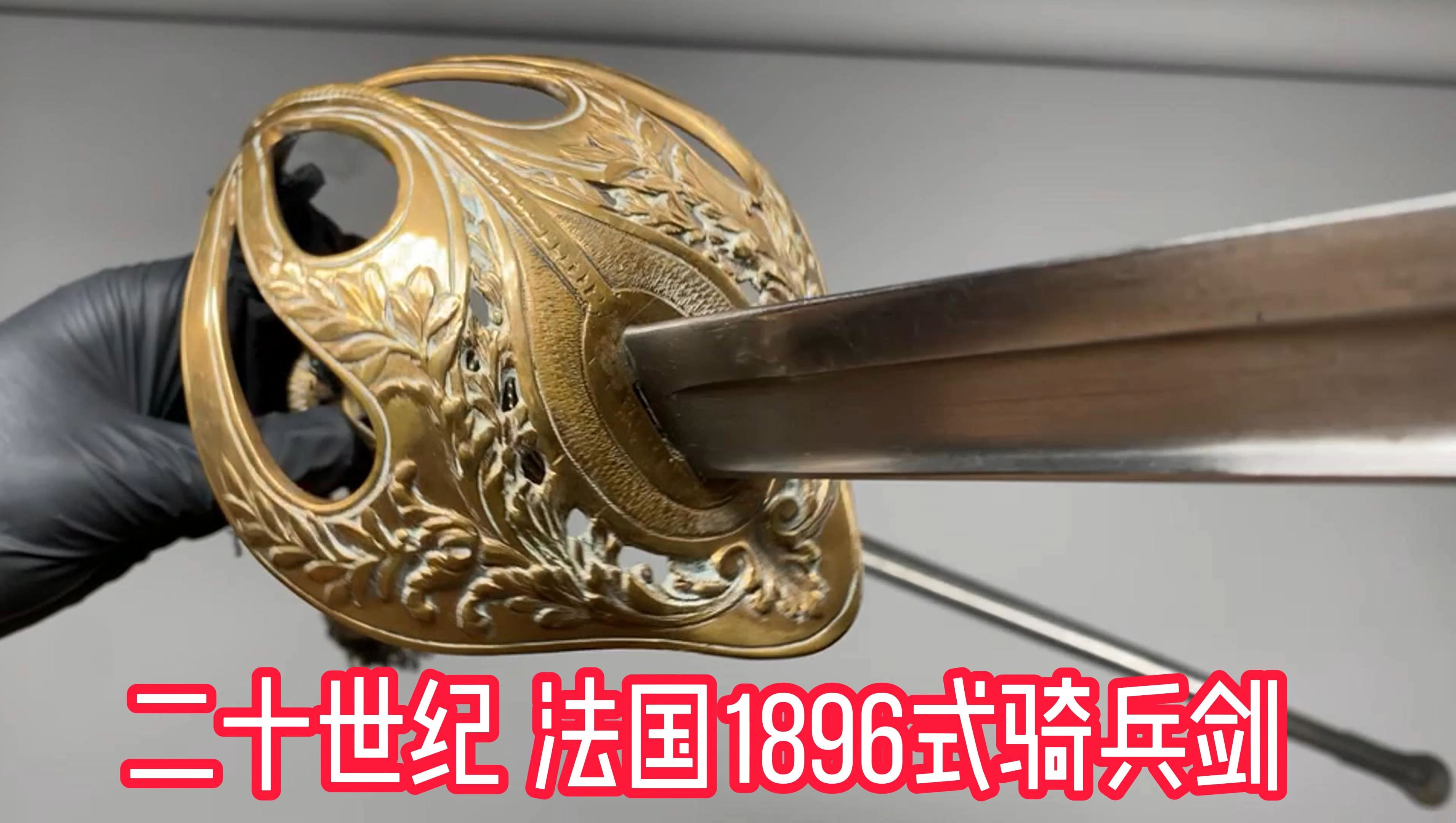 法国1845骑兵刀图片