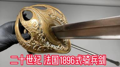 十九世纪法国铜柄林白步枪四棱刺刀_哔哩哔哩_bilibili