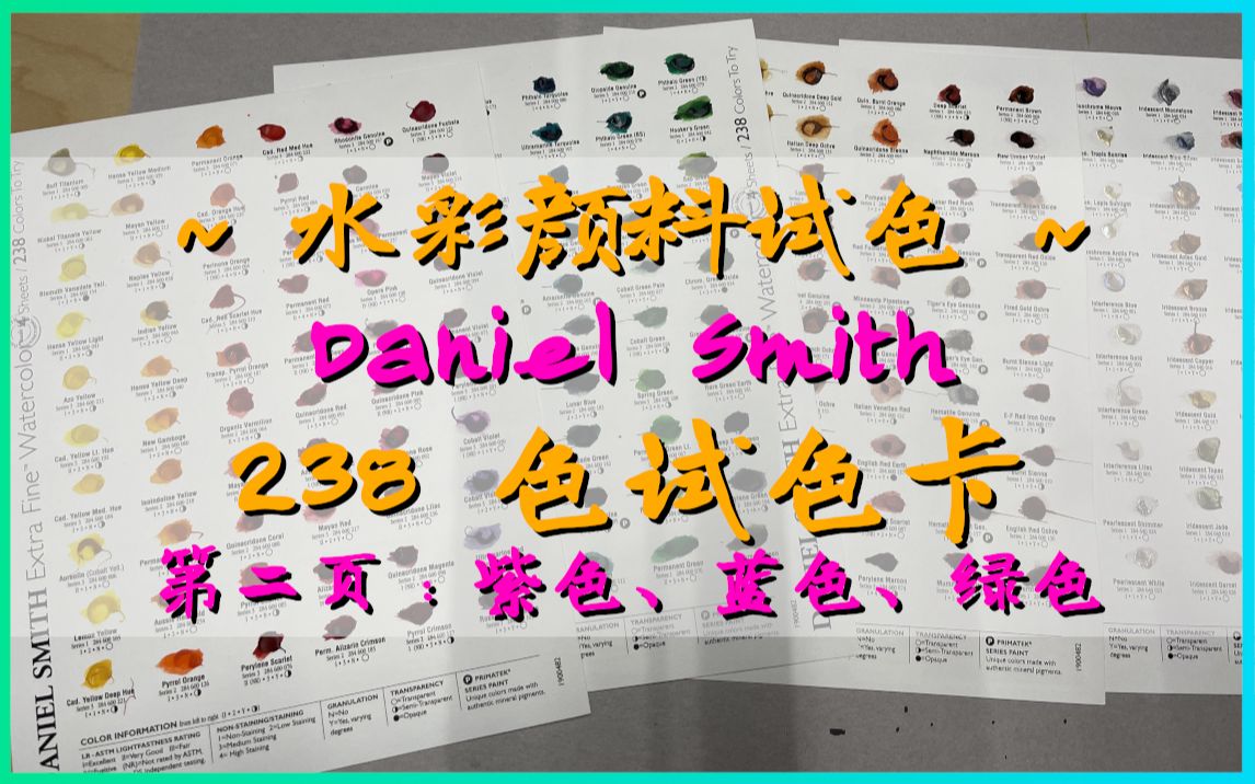 Daniel Smith 238色试色卡 | 试色二:部分紫色、蓝色、部分绿色哔哩哔哩bilibili