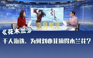 Download Video: 《今日影评》评《花木兰》：千人海选，为何刘亦菲摘得木兰花？