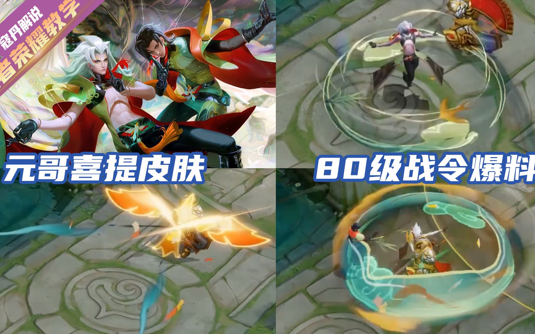 寇丹走出无皮村了元哥喜提新赛季80级战令皮肤云间偶戏