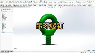 Download Video: 第128例 solidwork吊环螺钉建模