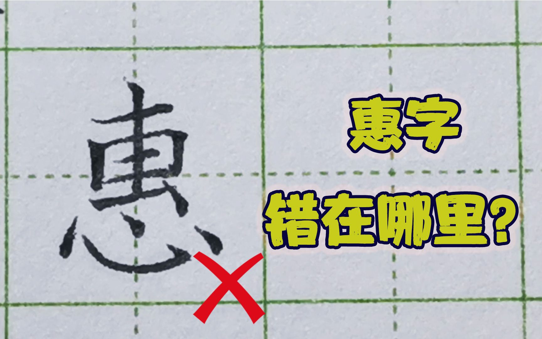 “惠”字结构的几点错误,你能找出来吗?难怪一直写不好哔哩哔哩bilibili