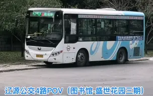 Télécharger la video: ［报站POV-28］［教师节快乐！愿所有教师幸福安康！］辽源公交4路POV［图书馆-盛世花园三期］