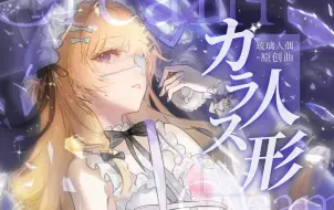 🤍原创丧曲『ガラス人形』🤍“我的爱在破旧的橱窗里无人过问”💠 玻璃人偶