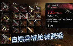 Download Video: 【消逝的光芒2】白嫖异域等级各类枪械以及全品类异域武器，维修猩红纽带bug武器MOD