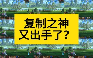 下载视频: 复制之神又出手了？