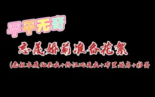 下载视频: 【梓白】魔道祖师忘羡mv花絮1_婚前