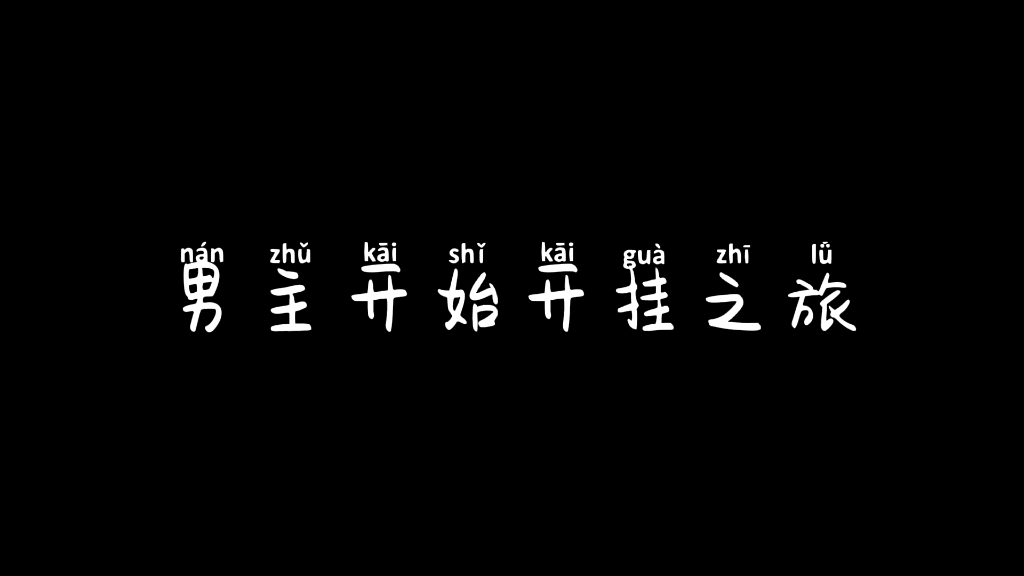 最新国漫永生动漫,这师傅就是最大BOSS分身叭~~哔哩哔哩bilibili