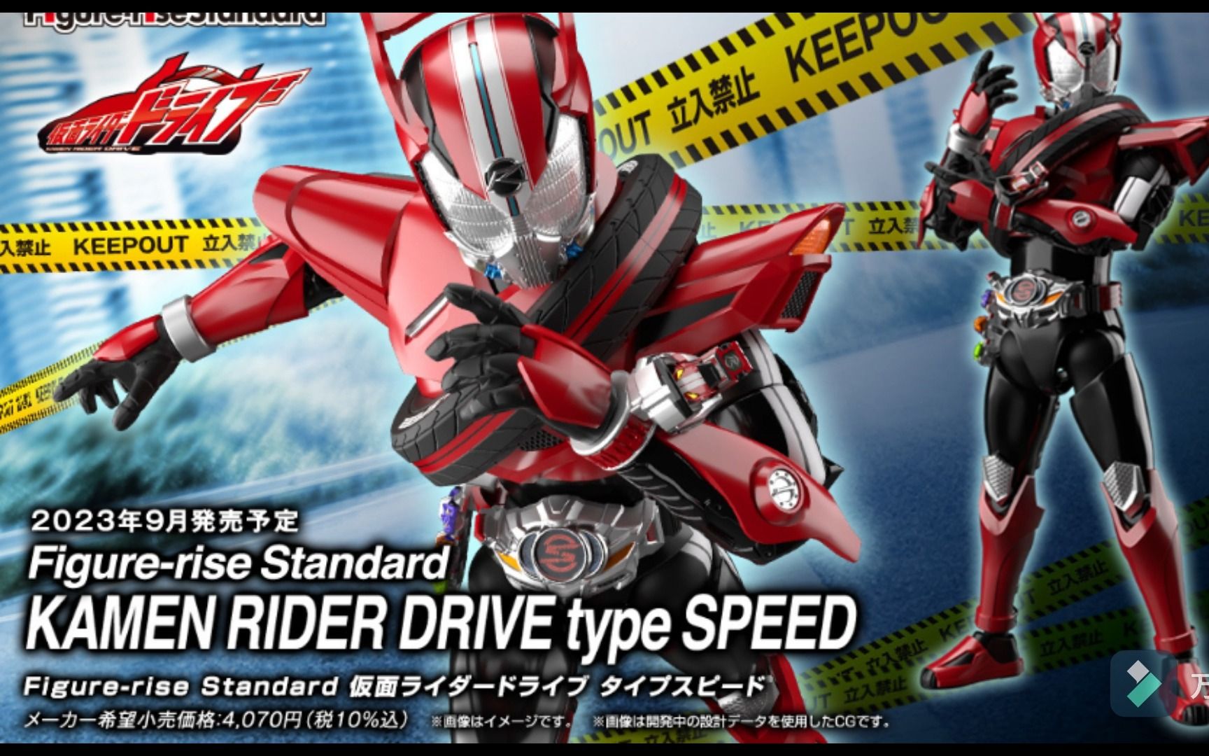 bandai23年9月frs假面骑士drive 速度型 官图