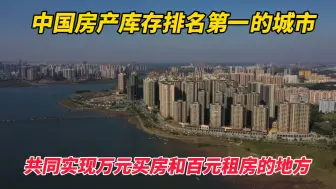 Télécharger la video: 中国房产库存排名第一的城市，可以实现万元买房和百元租房的地方