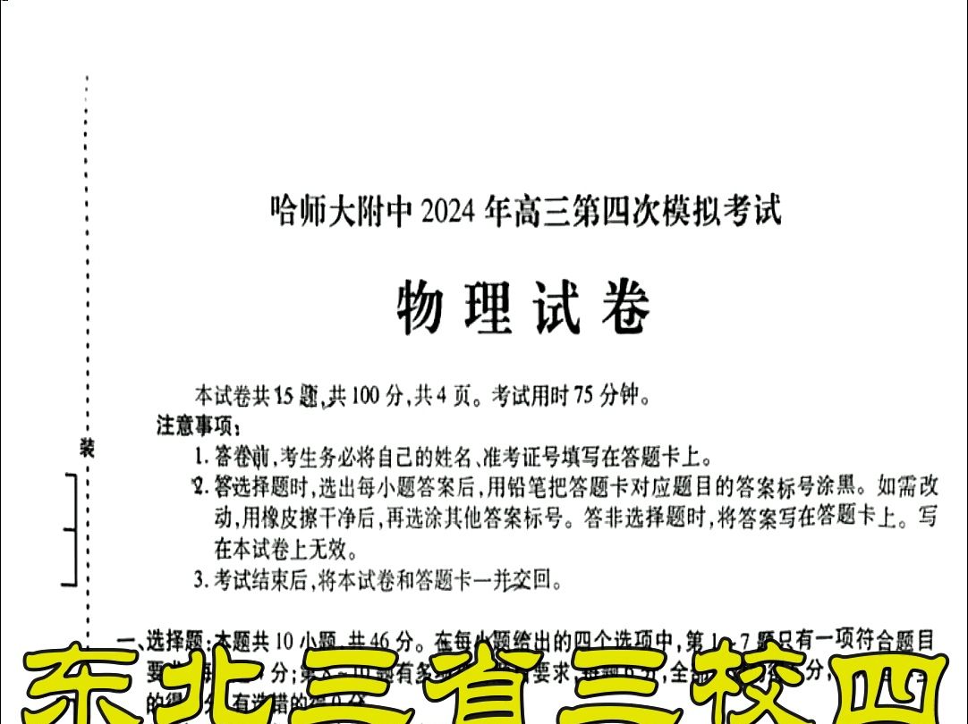 东北三省三校四模暨哈师大附中2024年高三第四次联合模拟考试