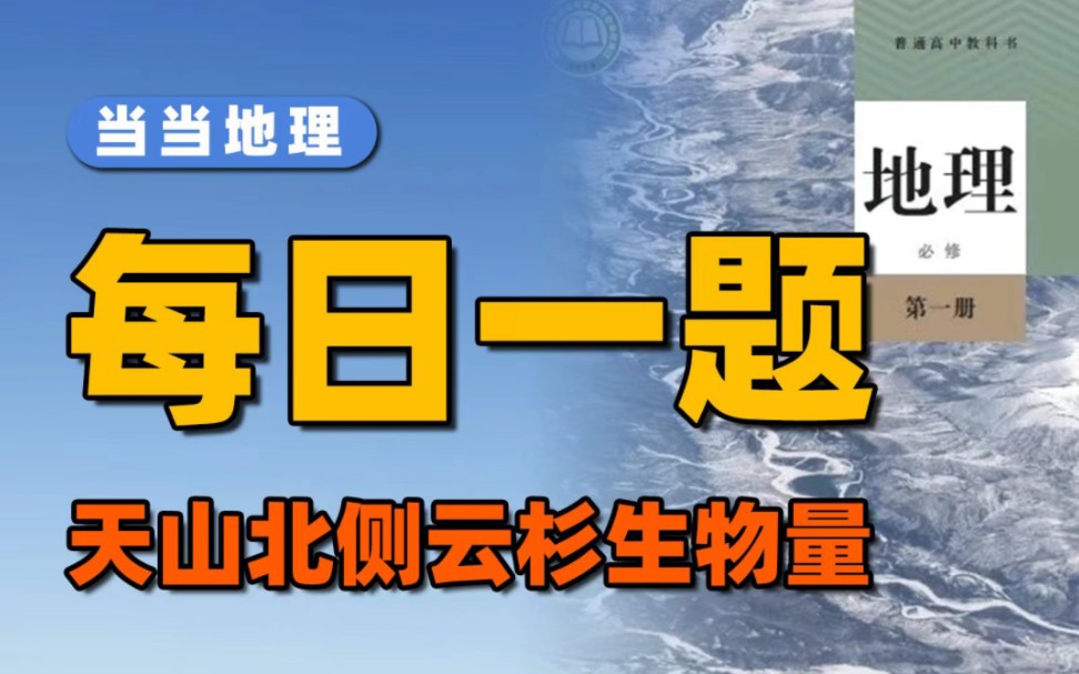 区域地理的特征判别太难?保姆级做题思路来啦【当当地理】哔哩哔哩bilibili