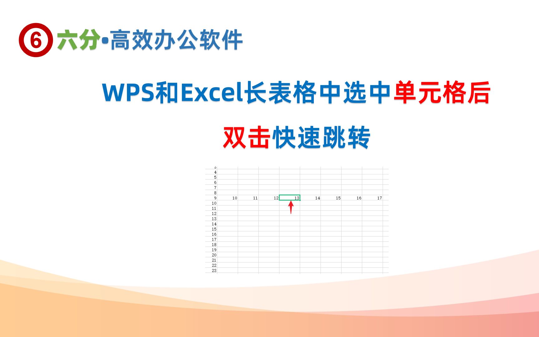 WPS和Excel长表格中选中单元格后双击快速跳转哔哩哔哩bilibili