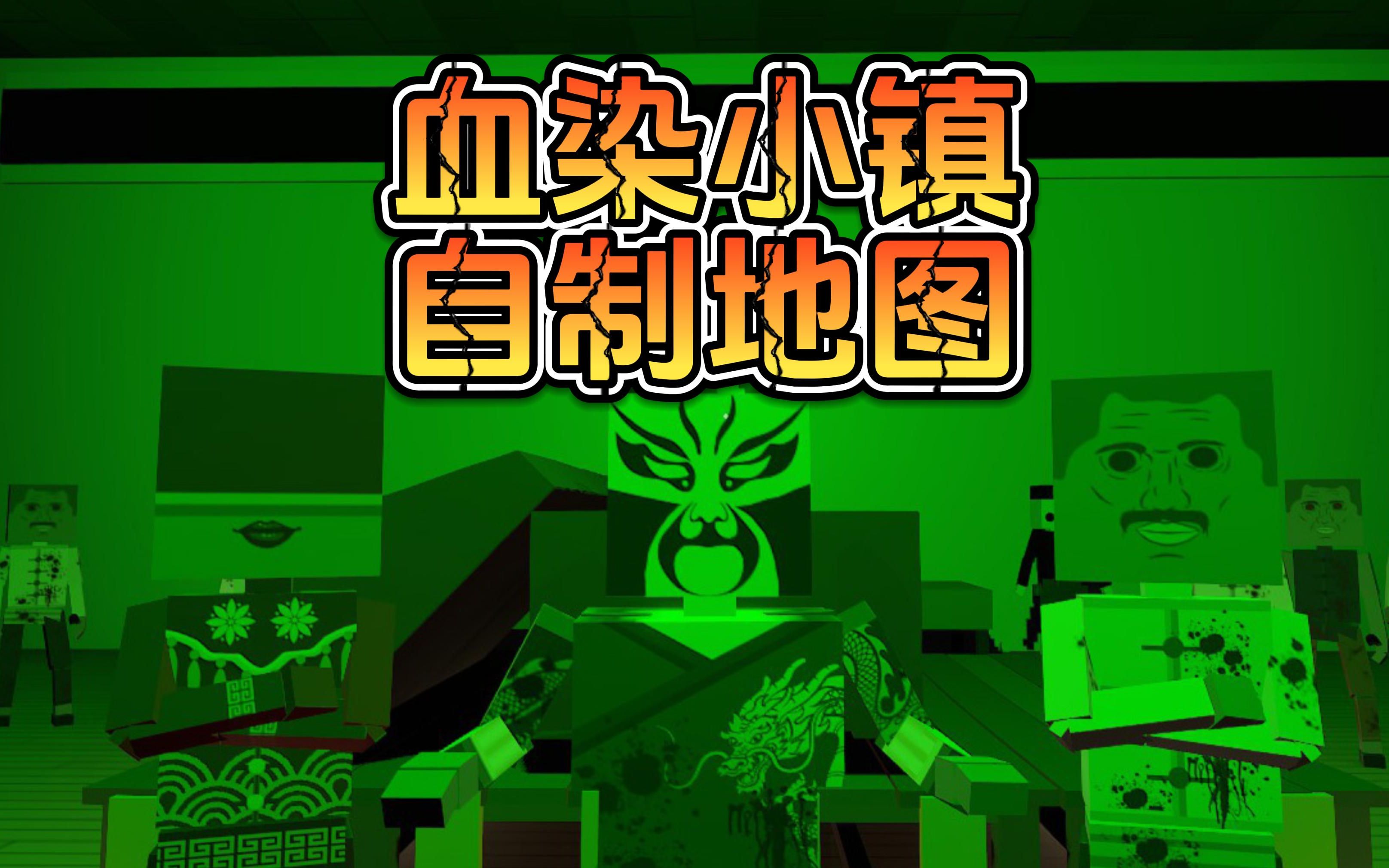 自制中式恐怖地图!在血染小镇探索纯正的中式恐怖