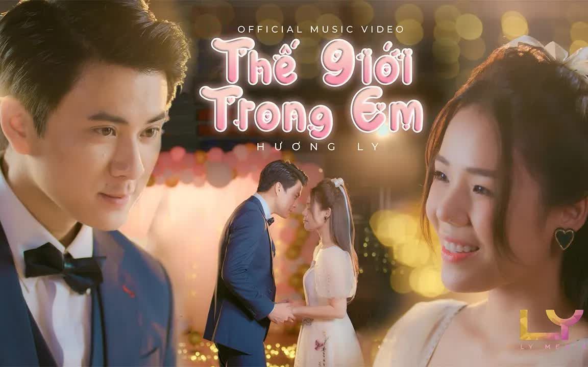 [图]【越南歌曲】THẾ GIỚI TRONG EM - HƯƠNG LY  OFFICIAL MUSIC VIDEO | 我心中的世界