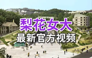 梨花女子大学 哔哩哔哩 Bilibili