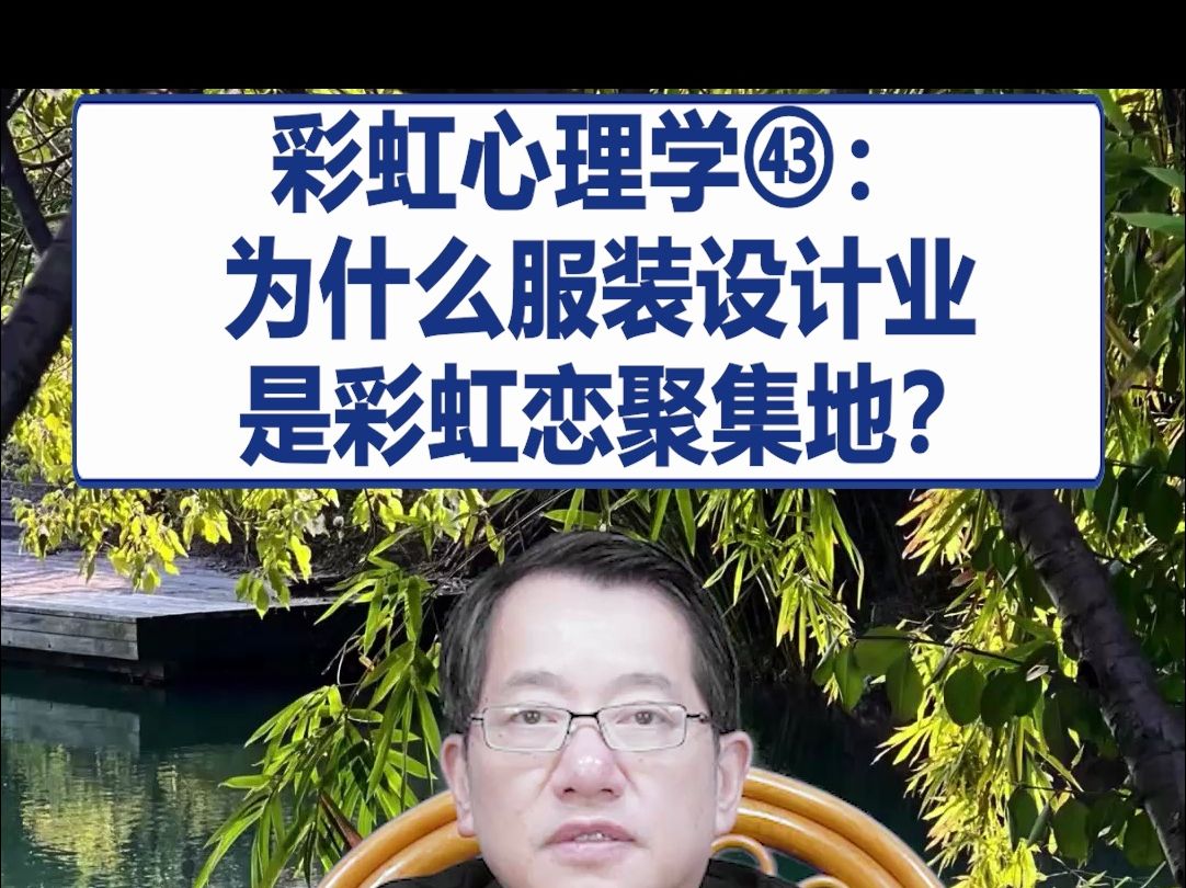 【鞠强教授】彩虹心理学㊸:为什么服装设计业是彩虹恋聚集地?哔哩哔哩bilibili