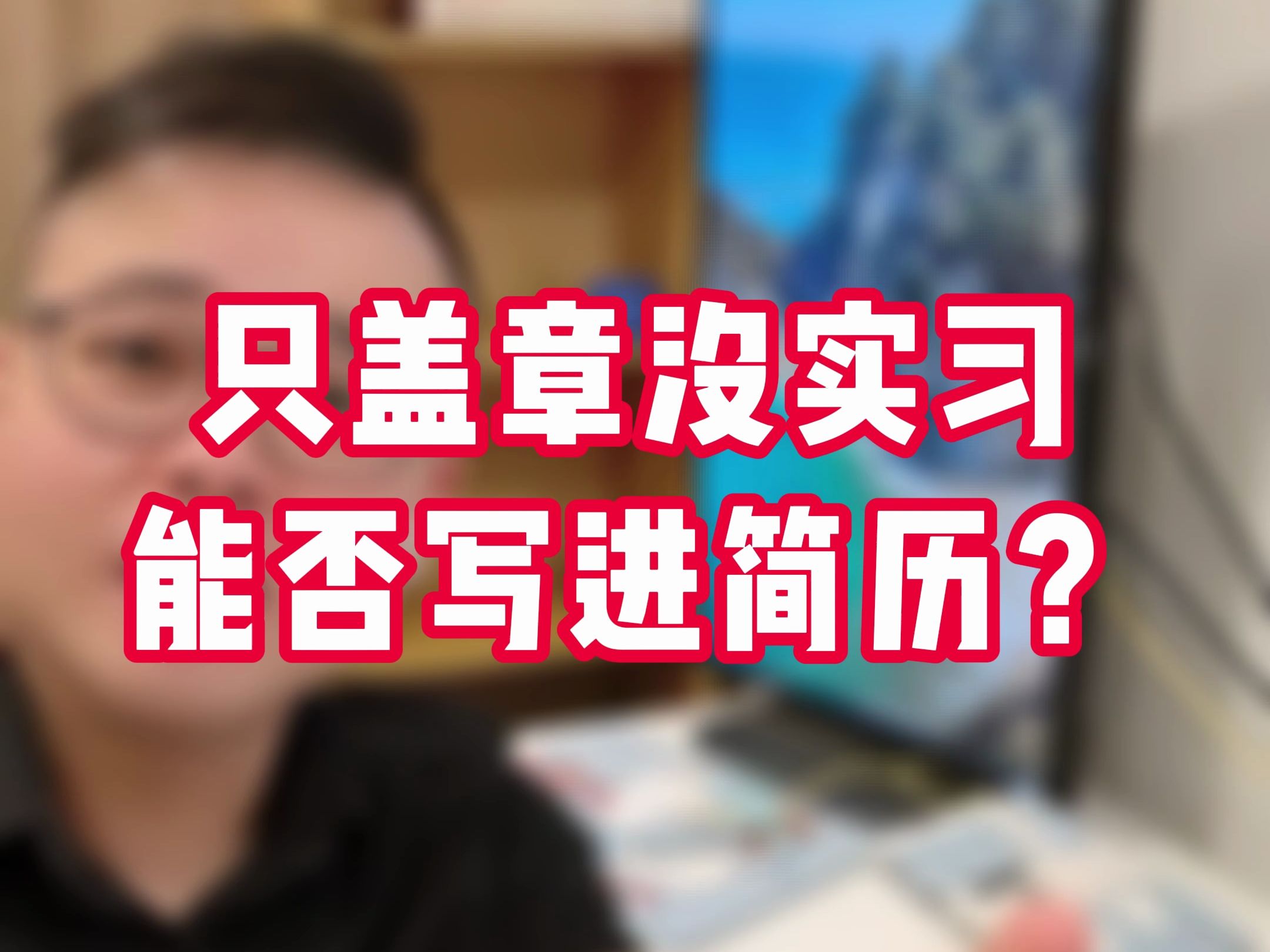 学校要求实习/社会实践,我没去,只盖章交了材料——那能不能写进简历?哔哩哔哩bilibili