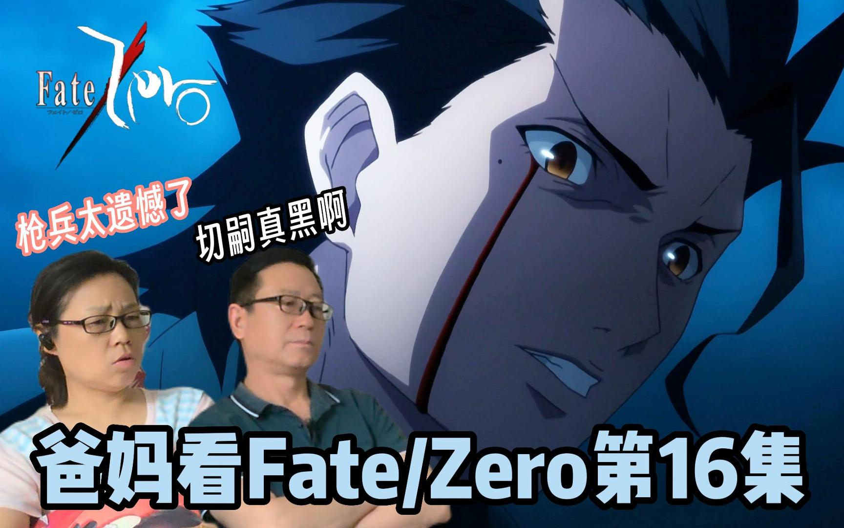 [图]最后再说一遍，剧情要开始加速了丨爸妈看Fate/Zero第16集reaction