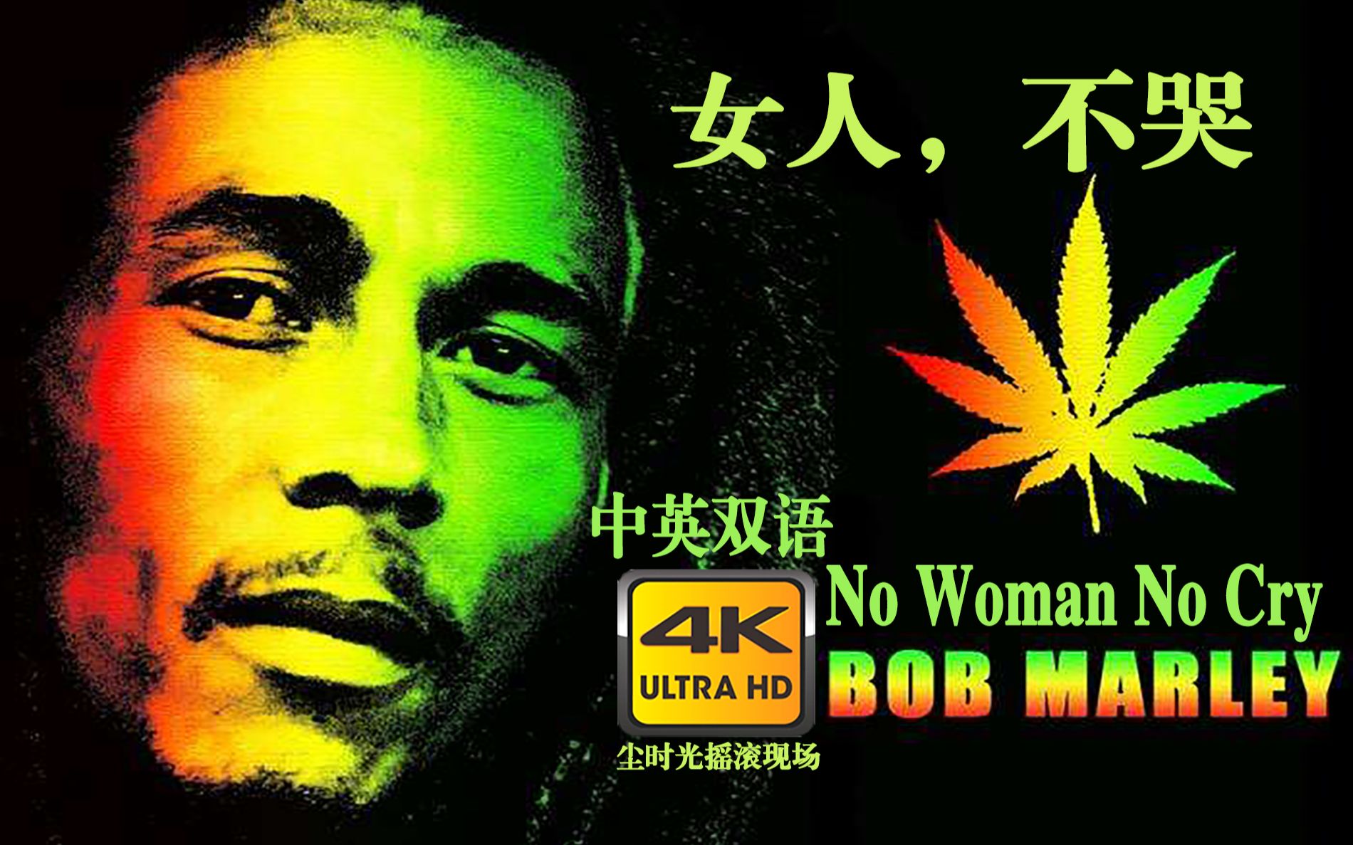 [图]【尘时光双语】鲍勃马利《No Woman No Cry》Bob Marley 雷鬼之父绝世之作！